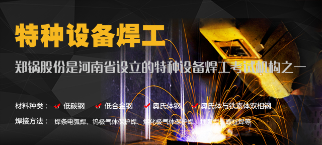 鄭鍋—由質監(jiān)局授權設立的特種設備焊工考試機構