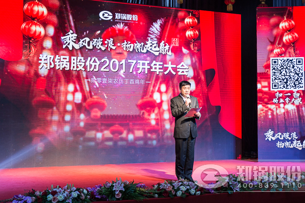 【2017，揚帆起航】鄭鍋股份震撼開年